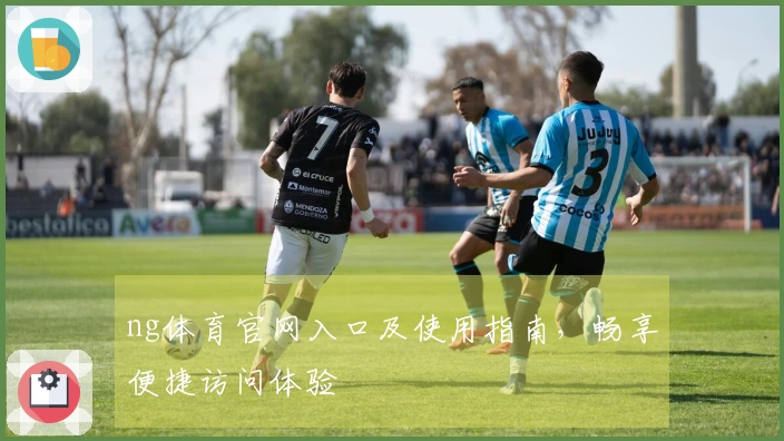 ng体育官网入口及使用指南,畅享便捷访问体验
