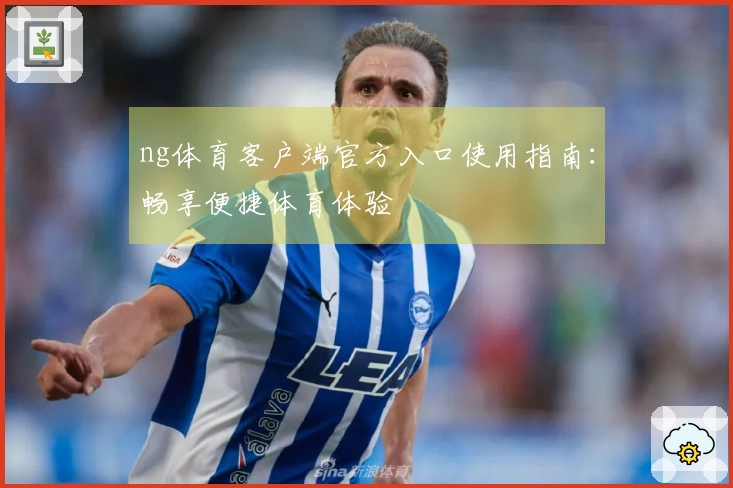 ng体育客户端官方入口使用指南：畅享便捷体育体验