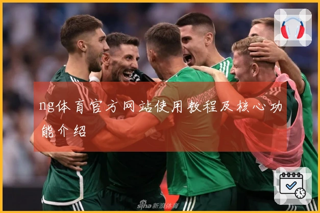 ng体育官方网站使用教程及核心功能介绍