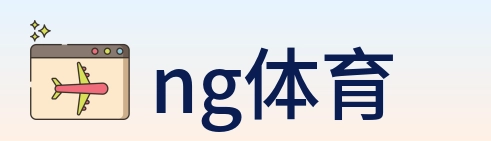 ng体育 logo